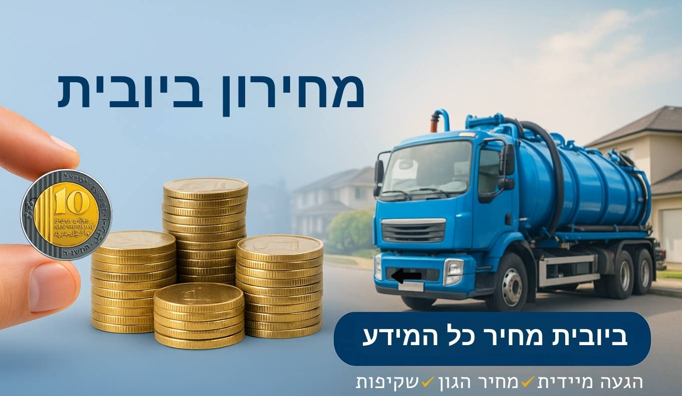 ביובית מחיר (2)