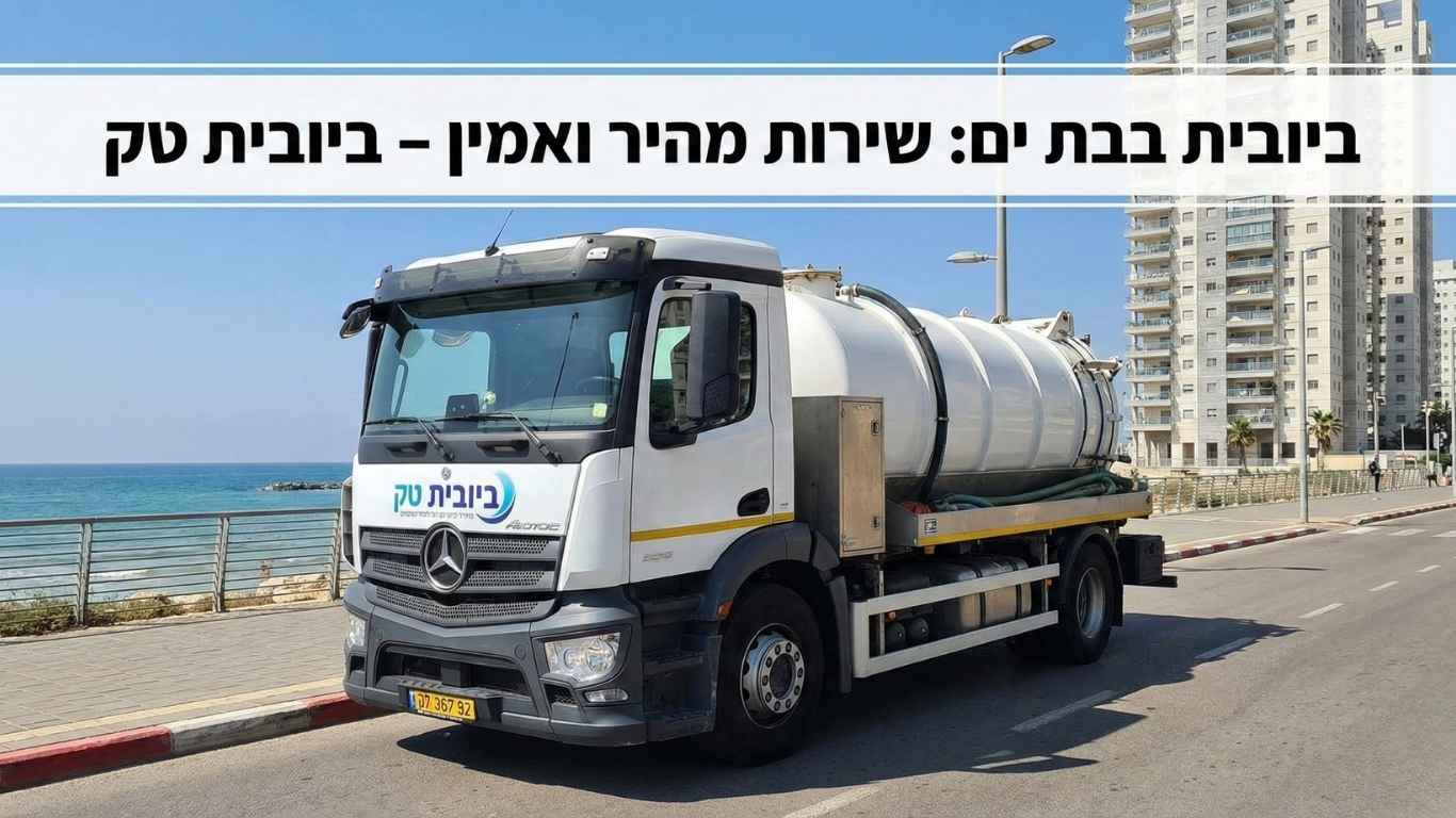 ביובית בבת ים